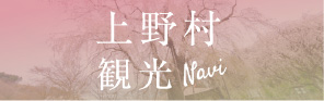 上野村観光Navi 群馬県上野村観光情報サイト