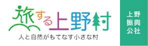 旅する上野村