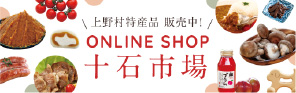 群馬県上野村 ONLINE SHOP 十石市場
