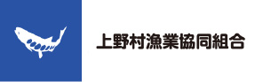 上野村漁業協同組合