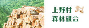 上野村森林組合