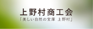 上野村商工会