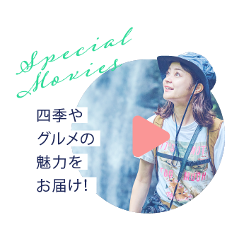 四季やグルメの魅力をお届け!
