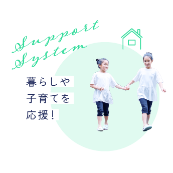暮らしや子育てを応援!