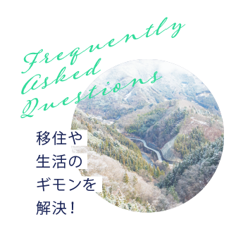 移住や生活のギモンを解決!